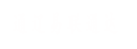 通遼易聯(lián)通達(dá)，通遼網(wǎng)站優(yōu)化，通遼網(wǎng)站開(kāi)發(fā)